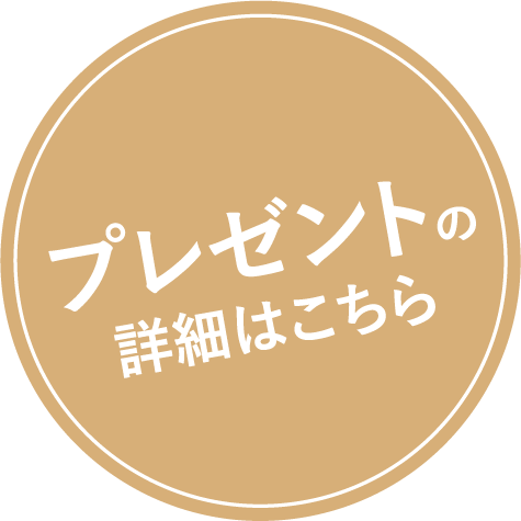 プレゼントの詳細はこちら