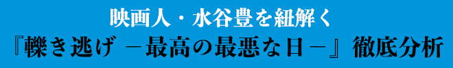 映画人・水谷豊を紐解く『轢き逃げ −最高の最悪な日−』徹底分析